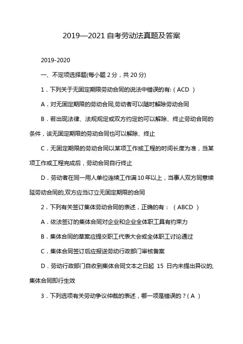 2019—2021自考劳动法真题及答案