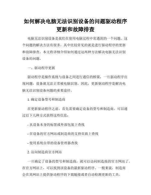 如何解决电脑无法识别设备的问题驱动程序更新和故障排查