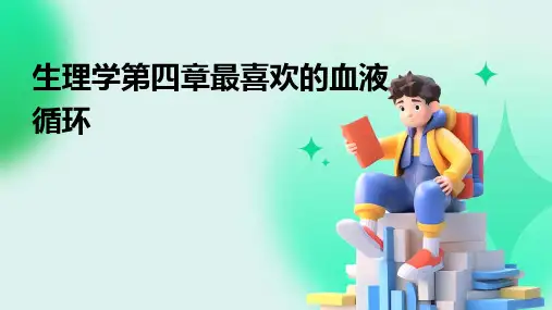 生理学第四章最喜欢的血液循环