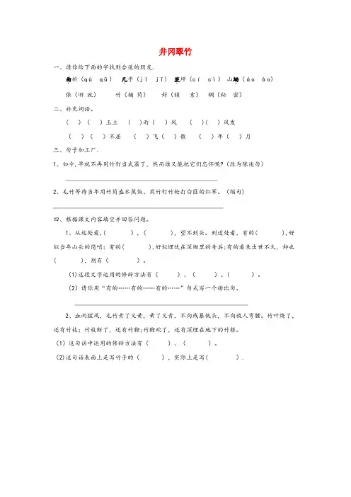 临清市第一小学六年级语文下册一革命岁月1.1井冈翠竹同步练习长版