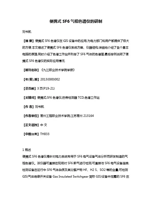 便携式SF6气相色谱仪的研制