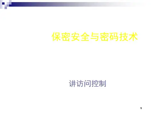 保密安全与密码技术讲义(PPT 33张)