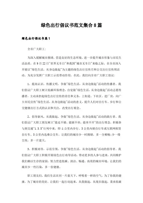 绿色出行倡议书范文集合8篇