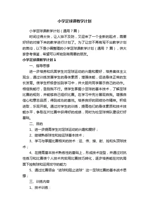 小学足球课教学计划（通用7篇）