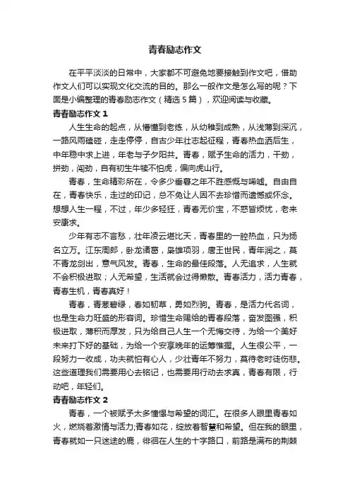 青春励志作文（精选5篇）