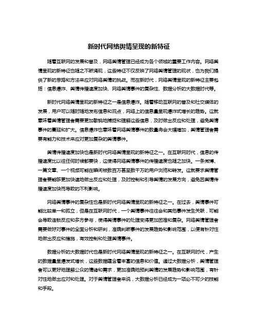 新时代网络舆情呈现的新特征