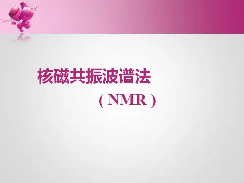 核磁共振波谱法详细解析