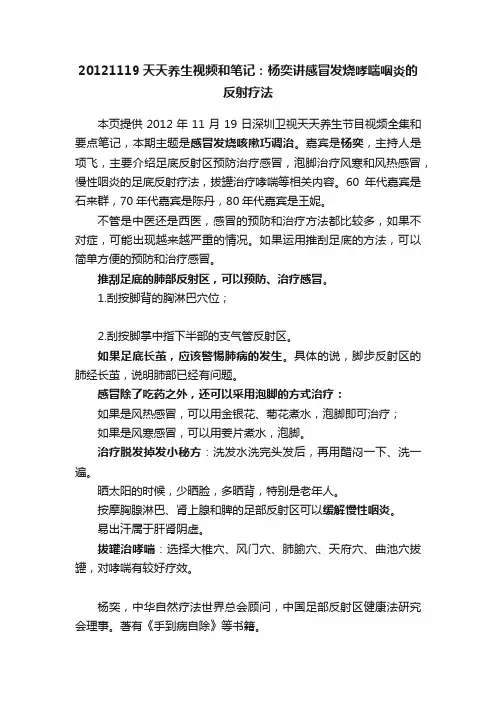20121119天天养生视频和笔记：杨奕讲感冒发烧哮喘咽炎的反射疗法