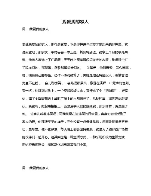 作文《我爱我的家人》