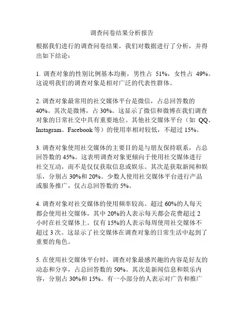 调查问卷结果分析报告