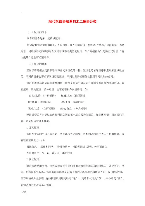 高中语文 现代汉语语法系列 (二)短语分类素材