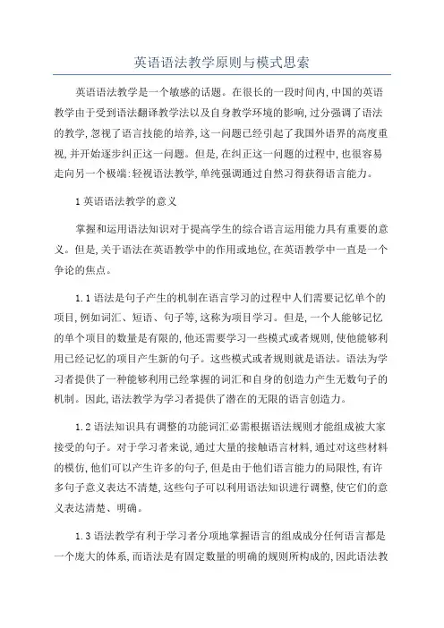 英语语法教学原则与模式思索