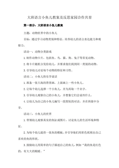 大班语言小鱼儿教案及反思家园合作共育
