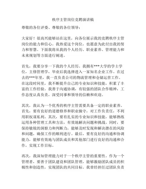 秩序主管岗位竞聘演讲稿