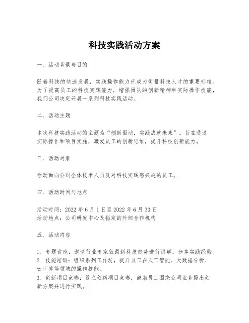 科技实践活动方案
