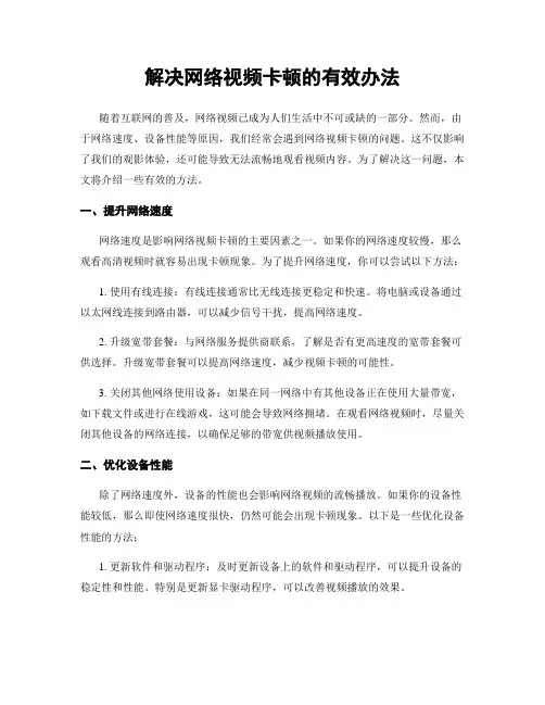解决网络视频卡顿的有效办法