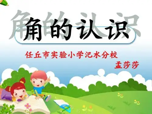 《角的认识》优秀公开课课件★★★
