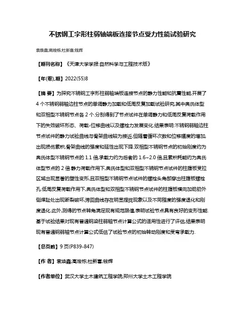 不锈钢工字形柱弱轴端板连接节点受力性能试验研究