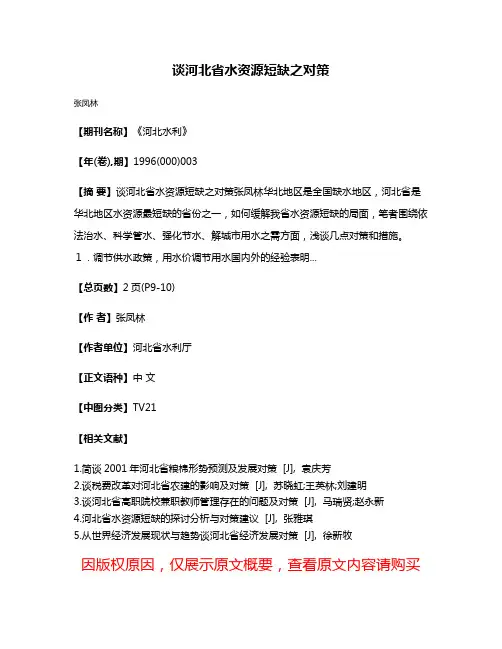 谈河北省水资源短缺之对策