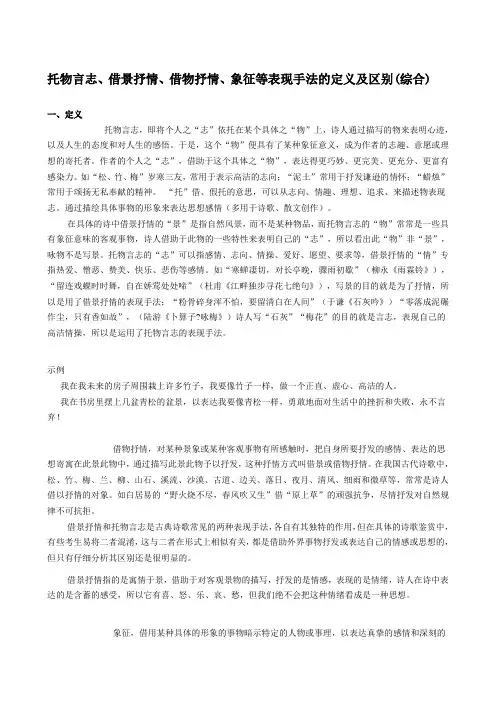 托物言志、借景抒情、借物抒情、象征等表现手法的定义及区别