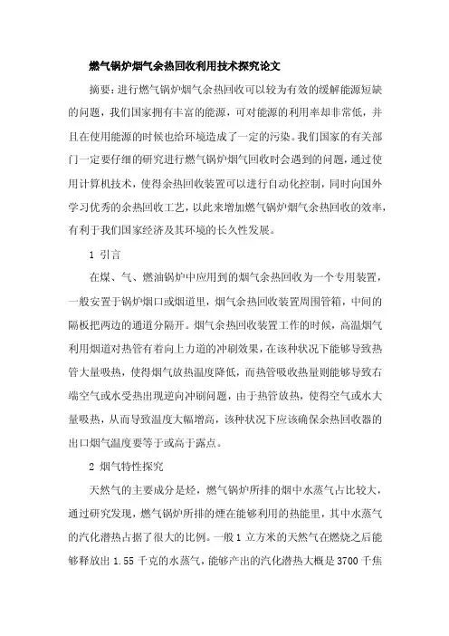 燃气锅炉烟气余热回收利用技术探究论文