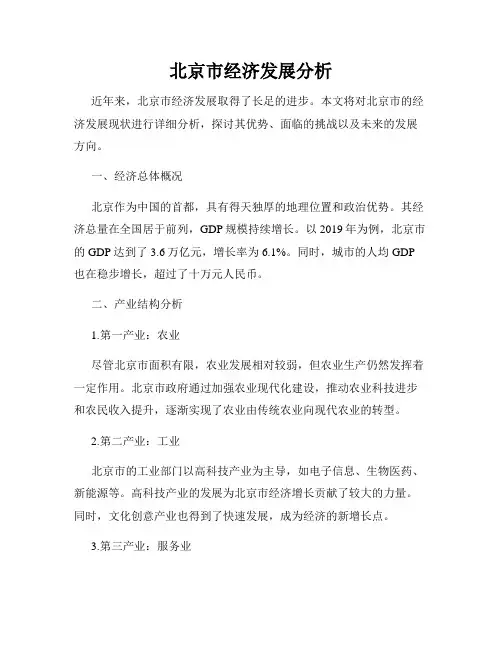 北京市经济发展分析