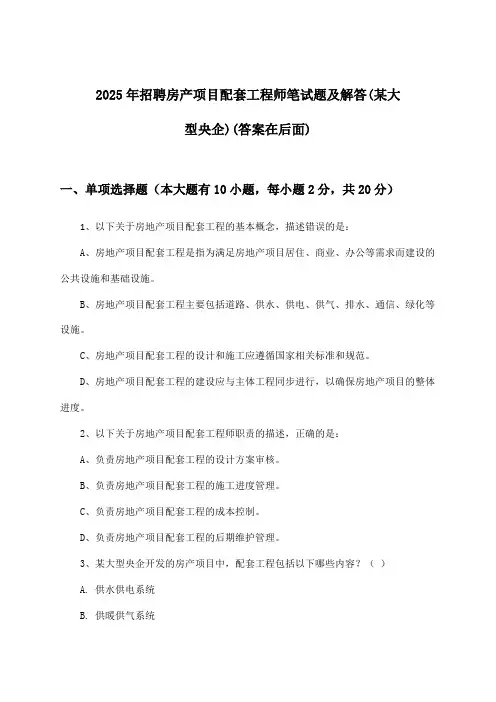 房产项目配套工程师招聘笔试题及解答(某大型央企)2025年