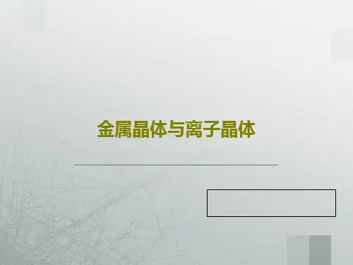 金属晶体与离子晶体41页PPT