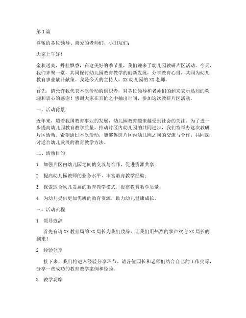 幼儿园教研片区活动主持(3篇)
