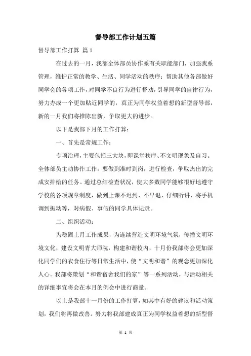 督导部工作计划五篇