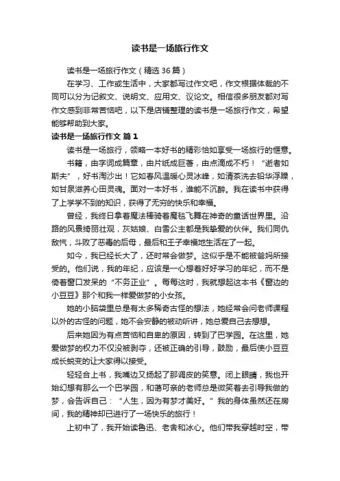 读书是一场旅行作文