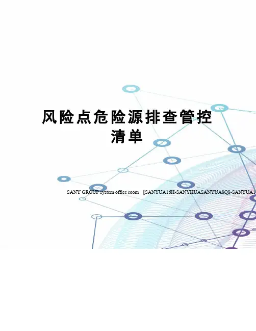 风险点危险源排查管控清单