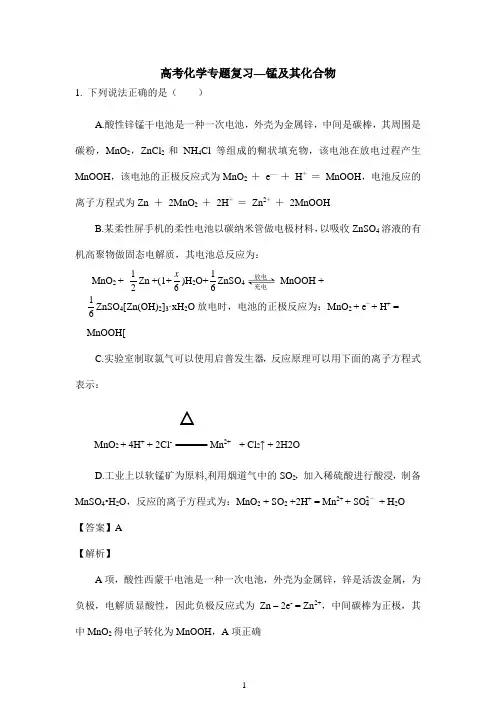 高考化学专题复习—锰及其化合物