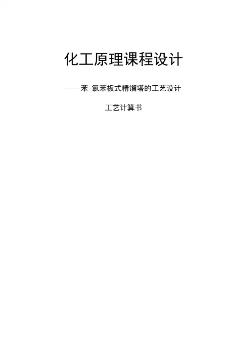 苯-氯苯板式精馏塔的工艺设计