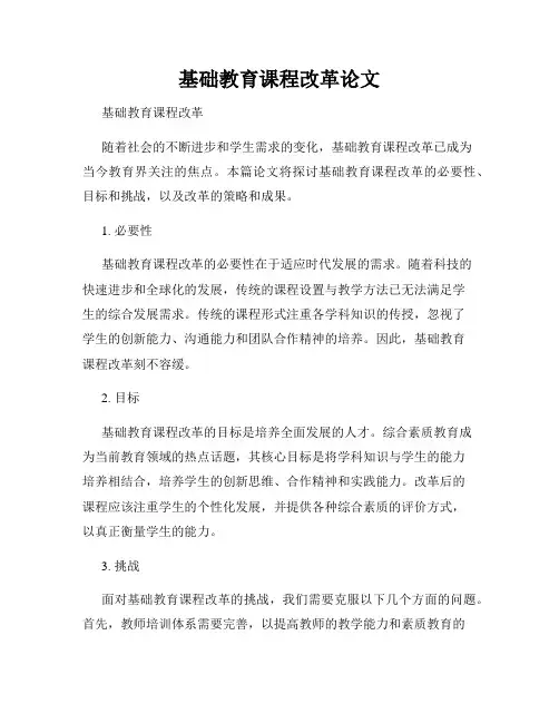 基础教育课程改革论文