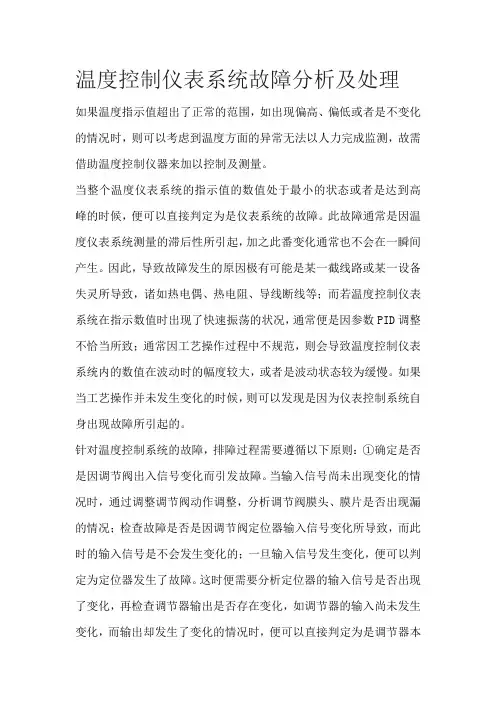 温度控制仪表系统故障分析及处理