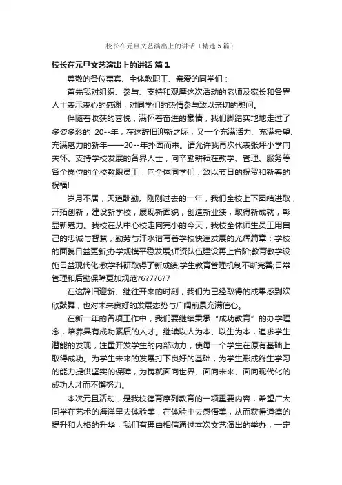 校长在元旦文艺演出上的讲话（精选5篇）
