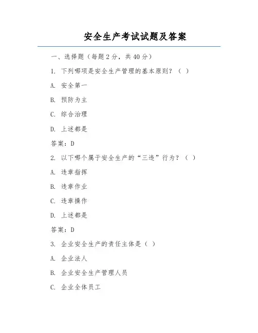 安全生产考试试题及答案