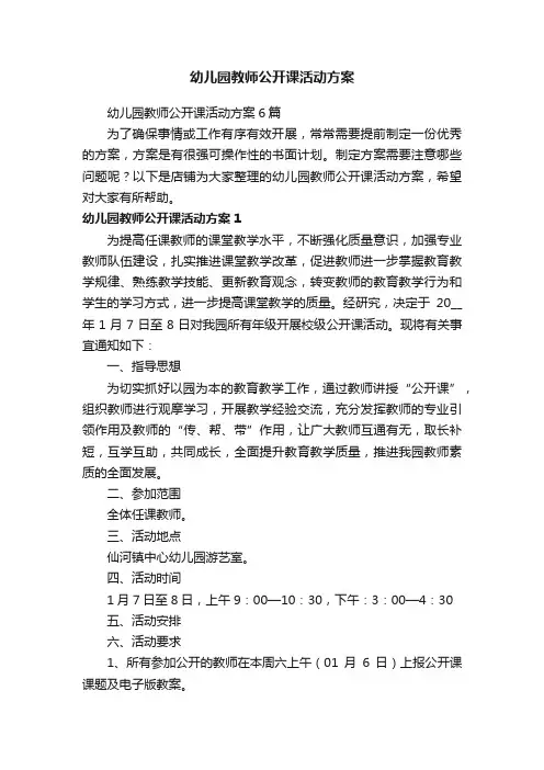 幼儿园教师公开课活动方案