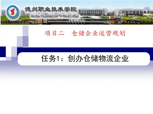 《现代仓储管理》项目2任务1创办仓储物流企业