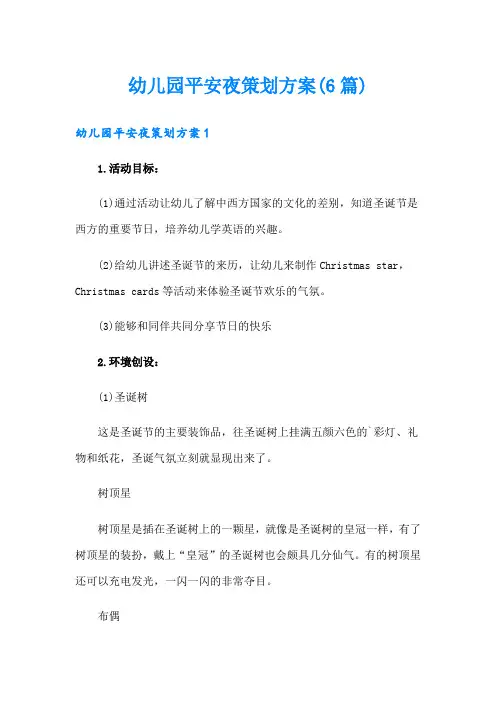 幼儿园平安夜策划方案(6篇)