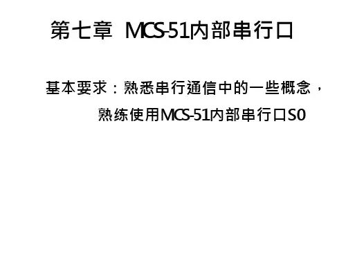 单片机原理及接口技术 第七章 串行口- -