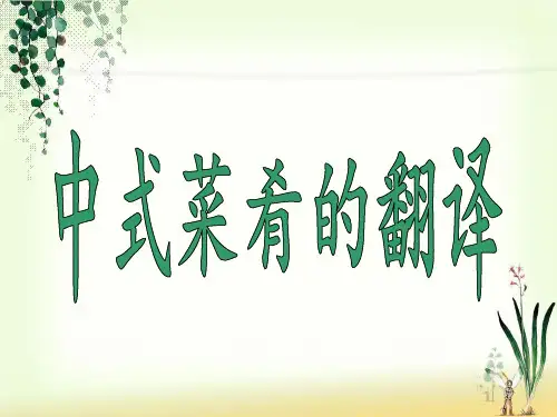 中式菜肴翻译
