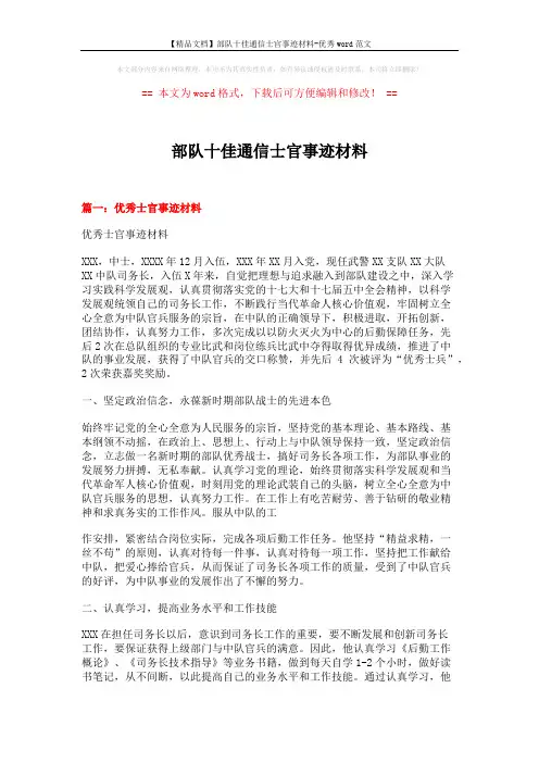 【精品文档】部队十佳通信士官事迹材料-优秀word范文 (6页)