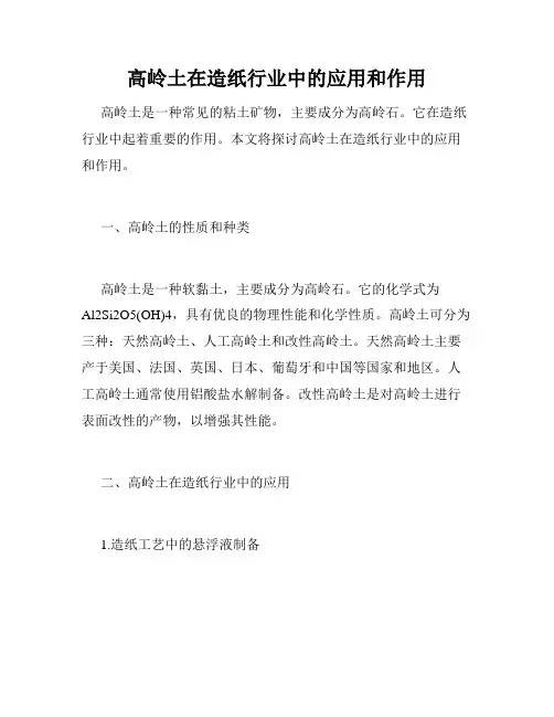 高岭土在造纸行业中的应用和作用