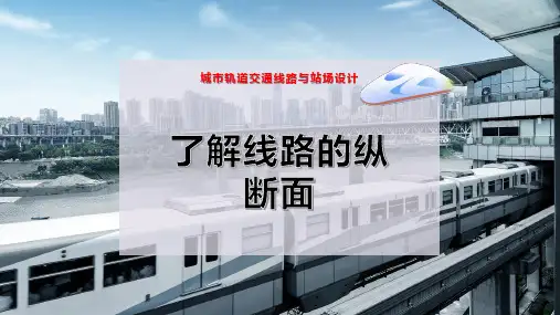 了解线路的纵断面