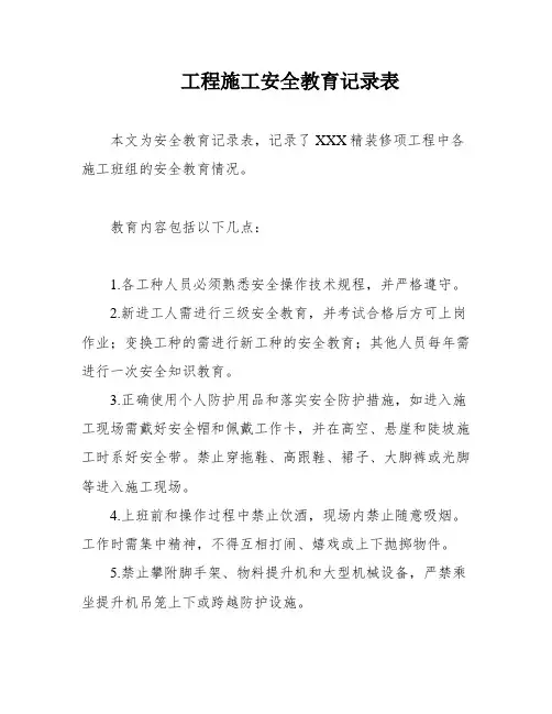 工程施工安全教育记录表