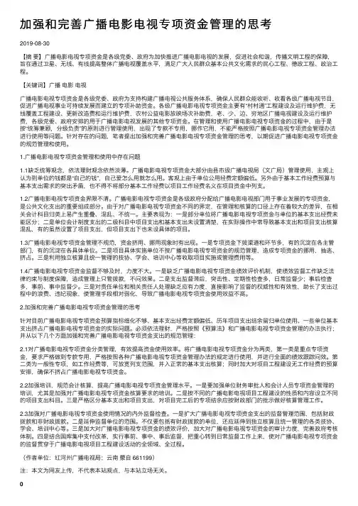 加强和完善广播电影电视专项资金管理的思考
