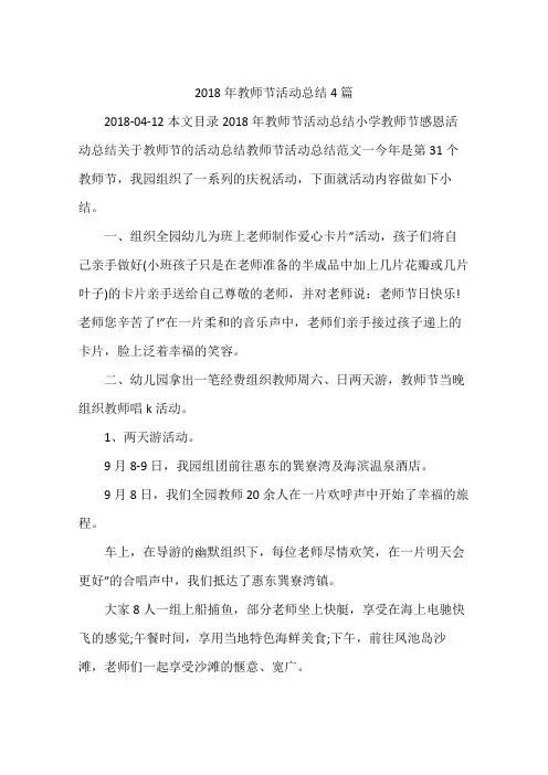 2018年教师节活动总结4篇