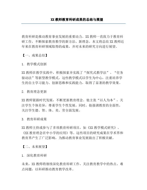 XX教师教育科研成果的总结与展望